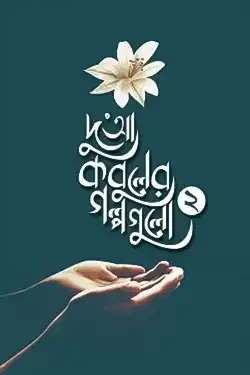 দুআ কবুলের গল্পগুলো (২য় খণ্ড) (পেপারব্যাক)