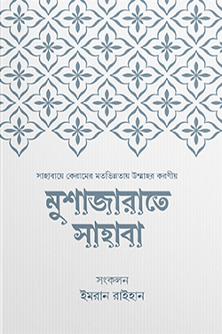 মুশাজারাতে সাহাবা