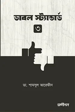 ডাবল স্ট্যান্ডার্ড ৩ (পেপারব্যাক)