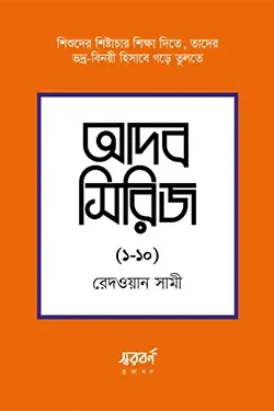 আদব সিরিজ (১০টি বই) (পেপারব্যাক)