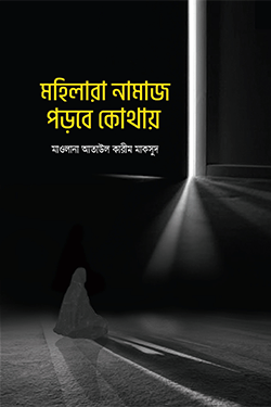 মহিলারা নামায পড়বে কোথায় (পেপারব্যাক)