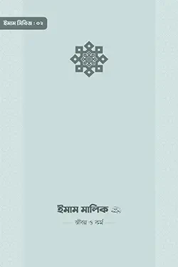 ইমাম মালিক (রা.) জীবন ও কর্ম (পেপারব্যাক)