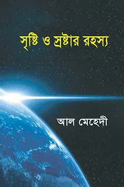 সৃষ্টি ও স্রষ্টার রহস্য (পেপারব্যাক)