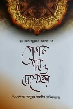 কুরআন-সুন্নাহর আলোকে পোশাক, পর্দা ও দেহ-সজ্জা (হার্ডকভার)