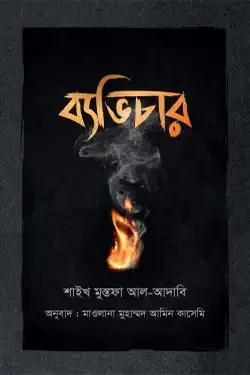 ব্যভিচার (হার্ডকভার)