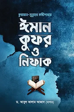 কুরআন সুন্নাহর কষ্টিপাথরে ঈমান কুফর ও নিফাক (পেপারব্যাক)
