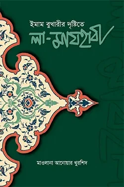 ইমাম বুখারীর দৃষ্টিতে লা-মাযহাবী (হার্ডকভার)