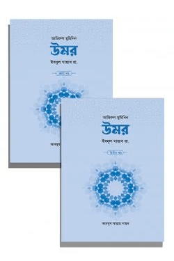 উমর ইবনুল খাত্তাব রা. (১ম ও ২য় খণ্ড) (হার্ডকভার)