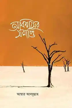 অবিশ্বাসের সমাপ্তি (হার্ডকভার)