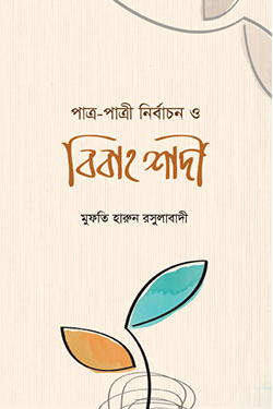 পাত্র-পাত্রী নির্বাচন ও বিবাহ শাদী (হার্ডকভার)