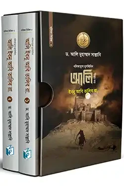আলি ইবনু আবি তালিব রা. (১ম ও ২য় খন্ড) (হার্ডকভার)