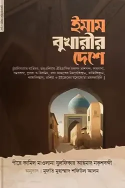 ইমাম বুখারীর দেশে (হার্ডকভার)
