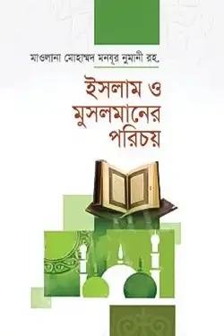 ইসলাম ও মুসলমানের পরিচয় (হার্ডকভার)
