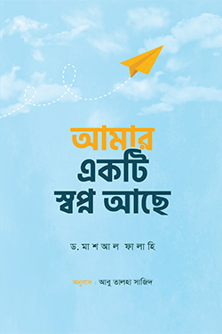 আমার একটি স্বপ্ন আছে (পেপারব্যাক)