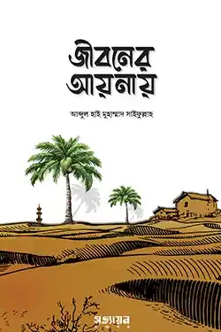 জীবনের আয়নায় (পেপারব্যাক)