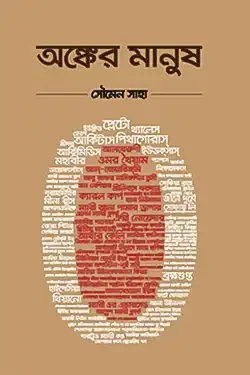 অঙ্কের মানুষ (হার্ডকভার)