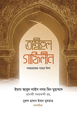 তাম্বীহুল গাফিলীন (পথহারাদের পথের দিশা) (হার্ডকভার)