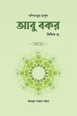 আবু বকর সিদ্দিক রা. (১ম ও ২য় খণ্ড) (হার্ডকভার)