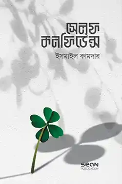 সেলফ কনফিডেন্স (পেপারব্যাক)