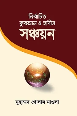 নির্বাচিত কুরআন ও হাদীস সঞ্চয়ন (হার্ডকভার)