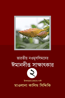 ভারতীয় নওমুসলিমদের ঈমানদীপ্ত সাক্ষাৎকার - (২য় খণ্ড) (হার্ডকভার)