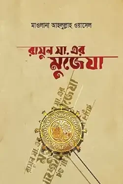 রাসুল সা. এর মুজিযা (হার্ডকভার)