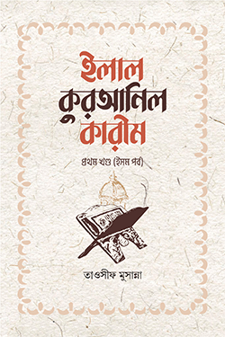 ইলাল কুরআনিল কারীম - ১ম খন্ড (ইসম পর্ব) (পেপারব্যাক)