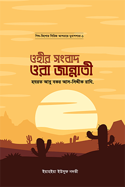 ওহীর সংবাদ ওরা জান্নাতী (হযরত আবু বকর আস সিদ্দীক রাযি.) (হার্ডকভার)