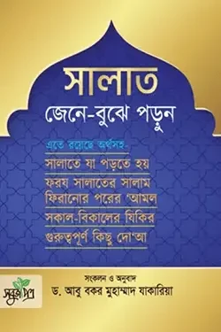 সালাত জেনে বুঝে পড়ুন (পেপারব্যাক)
