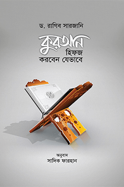 কুরআন হিফজ করবেন যেভাবে (পেপারব্যাক)