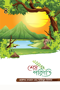 শেষ পরিণতি কিশোর সিরিজ: ৪ (হার্ডকভার)