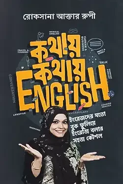 কথায় কথায় English (হার্ডকভার)