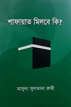 শাফায়াত মিলবে কি? (হার্ডকভার)