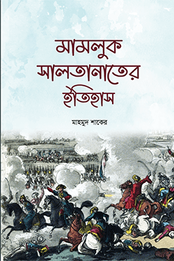 মামলুক সালতানাতের ইতিহাস (হার্ডকভার)