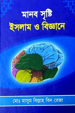 মানব সৃষ্টি ইসলাম ও বিজ্ঞানে (হার্ডকভার)