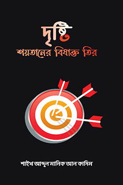 দৃষ্টি শয়তানের বিষাক্ত তীর (পেপারব্যাক)
