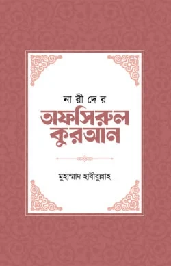 নারীদের তাফসিরুল কুরআন