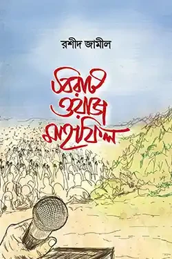 বিরাট ওয়াজ মাহফিল