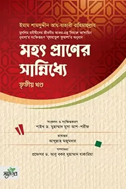 মহৎ প্রাণের সান্নিধ্যে - তৃতীয় খণ্ড (হার্ডকভার)