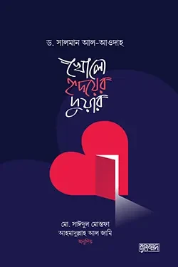 খোলো হৃদয়ের দুয়ার (পেপারব্যাক)
