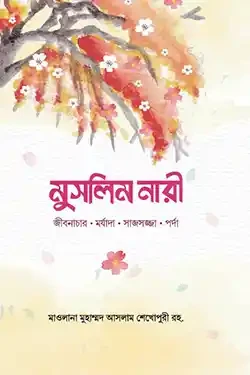মুসলিম নারী (হার্ডকভার)