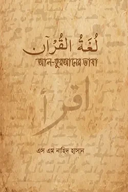 আল-কুরআনের ভাষা (পেপারব্যাক)