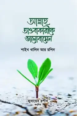 আল্লাহ তাওবাকারীকে ভালবাসেন (পেপারব্যাক)