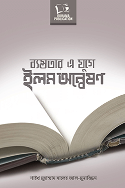 ব্যস্তবতার এ যুগে ইলম অন্বেষণ (পেপারব্যাক)