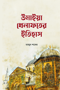 উমাইয়া খেলাফতের ইতিহাস (হার্ডকভার)