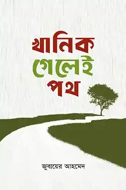 খানিক গেলেই পথ (পেপারব্যাক)