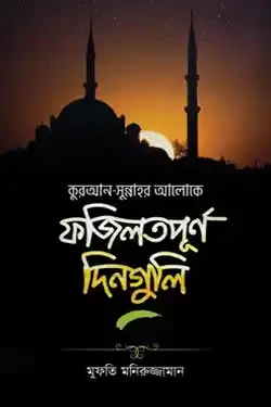 কুরআন সুন্নাহর আলোকে ফজিলতপূর্ণ দিনগুলি (পেপারব্যাক)