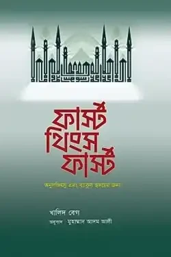 ফার্স্ট থিংস ফার্স্ট (হার্ডকভার)