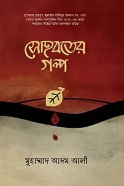 সোহবতের গল্প (হার্ডকভার)