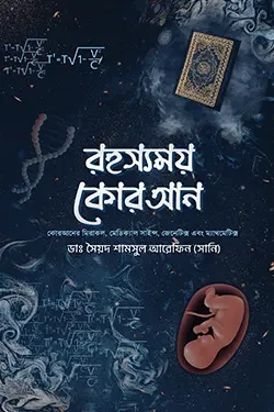 রহস্যময় কোরআন (হার্ডকভার)